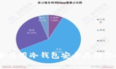 如何选择和使用冷钱包安