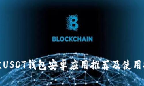 最佳USDT钱包安卓应用推荐及使用技巧