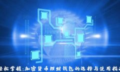 轻松掌握：加密货币理财