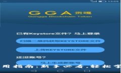 狗狗币钱包使用指南：新