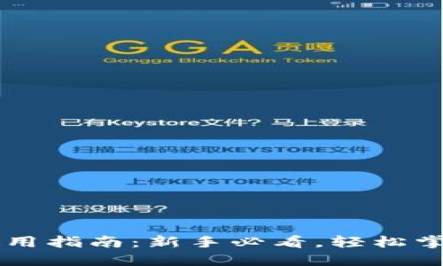狗狗币钱包使用指南：新手必看，轻松掌握狗狗币交易