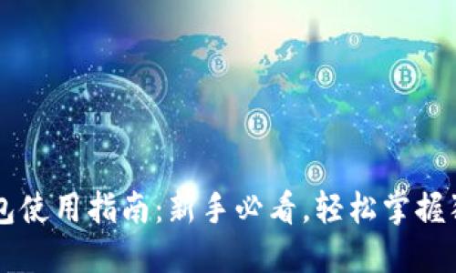 狗狗币钱包使用指南：新手必看，轻松掌握狗狗币交易