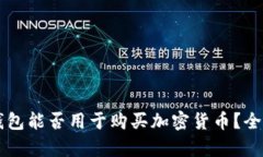 以太坊钱包能否用于购买