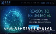 tpWallet的币如何高效出售，