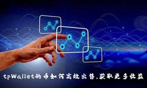 tpWallet的币如何高效出售，获取更多收益