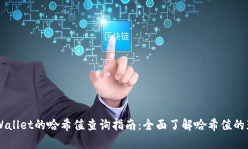 ### tpWallet的哈希值查询指南：全面了解哈希值的获取与使用