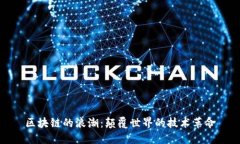 区块链的浪潮：颠覆世界