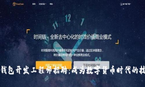 区块链钱包开发工程师招聘：成为数字货币时代的技术先锋