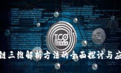 : 区块链三维解析方法的全
