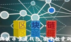 揭秘瑞波币官方钱包：安