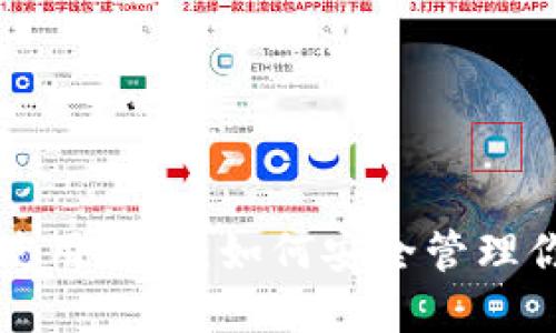 比特币钱包使用指南：如何安全管理你的数字资产