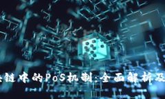 ## 区块链中的PoS机制：全