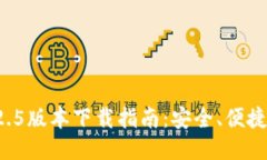 TP钱包1.2.5版本下载指南：