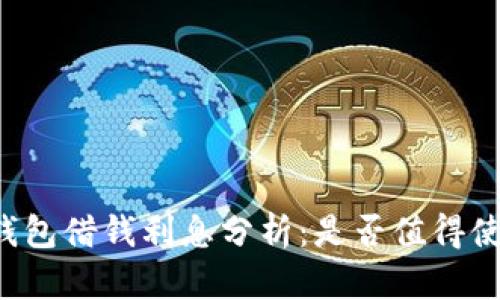 OP钱包借钱利息分析：是否值得使用？