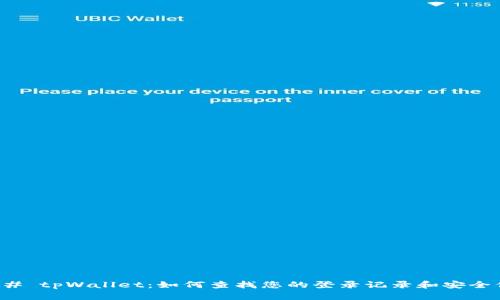 ### tpWallet：如何查找您的登录记录和安全保障