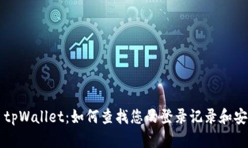 ### tpWallet：如何查找您的登录记录和安全保障