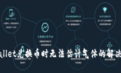 tpWallet兑换币时无法估计气
