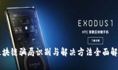 区块链骗局识别与解决方
