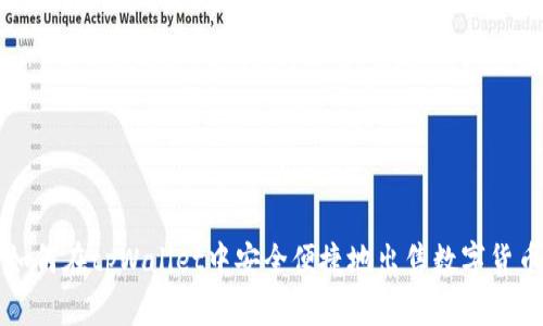 如何在tpWallet中安全便捷地出售数字货币