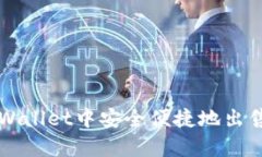 如何在tpWallet中安全便捷地