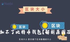 火币网添加不了比特币钱