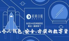 比特币手机个人钱包：安