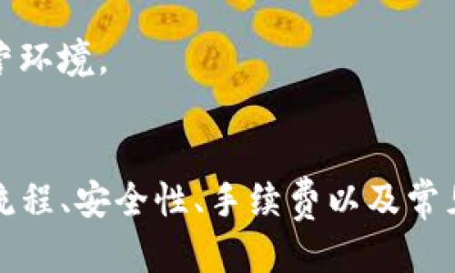 优质
   tpWallet跨链操作指南：轻松实现不同区块链间的资产转移  / 

相关关键词：
 guanjianci  tpWallet, 跨链, 资产转移, 区块链  /guanjianci 

内容主体大纲：
1. 引言
   - 什么是tpWallet？
   - 为什么需要跨链操作？
  
2. tpWallet基本功能
   - 钱包创建与管理
   - 资产存储与转移

3. 跨链操作流程
   - 选择源链与目标链
   - 申请跨链转账
   - 确认交易与收款

4. 跨链时需要注意的事项
   - 网络手续费
   - 转账时间
   - 资产安全性

5. 常见问题解答
   - 跨链操作常见错误
   - 如何解决跨链失败的情况

6. 总结与展望
   - tpWallet在区块链生态中的作用
   - 对未来跨链发展的展望

为每个部分撰写内容：

### 1. 引言

tpWallet是一款多链支持的钱包，可以让用户方便地存储和管理不同区块链上的加密资产。随着区块链技术的发展，跨链操作变得越来越重要，因为它允许用户在不同的区块链之间转移资产，提高了资产的流动性和灵活性。

在本文中，我们将详细介绍tpWallet的跨链操作流程，帮助用户轻松实现不同区块链间的资产转移，让加密资产管理变得更加高效。

### 2. tpWallet基本功能

tpWallet不仅支持多种加密货币，还为用户提供了丰富的功能，包括钱包创建与管理、资产存储与转移等。这些功能使得用户在使用tpWallet时能够享受良好的体验。

#### 钱包创建与管理

tpWallet的创建过程相对简单，用户只需下载应用程序并设置密码即可。用户可以选择创建新钱包或导入现有钱包，确保自己的资产安全。此外，tpWallet还支持多重签名、私人密钥备份等安全功能，使用户可以更好地管理自己的资产。

#### 资产存储与转移

tpWallet支持多种主流加密货币，用户可以轻松在不同资产之间进行转换。无论是存储、管理还是转移资产，tpWallet都提供了简便的操作方法，让用户无需担心复杂的技术细节。

### 3. 跨链操作流程

跨链操作以一种简单易懂的方式实现，以下是详细的步骤：

#### 选择源链与目标链

在进行跨链操作之前，用户需要首先选择要发送资产的源链以及接收资产的目标链。tpWallet提供了一系列支持的链，用户可根据自己的需求进行选择。

#### 申请跨链转账

选择完链后，用户需填写转账金额和接收地址。此时，tpWallet会自动计算出相关的手续费，并展示给用户。用户确认无误后，可以点击申请转账进行下一步操作。

#### 确认交易与收款

完成转账申请后，用户还需在tpWallet中确认交易。确认后，系统将处理交易，用户可以在一段时间后查看接收到的资产。一般情况下，跨链转账时间会有所延迟，用户需要耐心等待。

### 4. 跨链时需要注意的事项

在进行跨链操作时，用户需注意以下几点：

#### 网络手续费

跨链操作通常需要支付一定的手续费，这取决于源链和目标链的网络状态。用户在转账前，应先了解手续费情况，以免造成不必要的损失。

#### 转账时间

由于跨链操作涉及到多个区块链的确认过程，因此转账时间可能会比单链操作长。根据不同网络的状况，转账时间可能从几分钟到几小时不等。用户需合理安排转账时间。

#### 资产安全性

在进行跨链操作时，确保资产的安全性至关重要。用户应确认接收地址准确无误，并保持警惕，防止钓鱼网站或者恶意攻击。

### 5. 常见问题解答

#### 跨链操作常见错误

用户在进行跨链转账时可能会遇到诸如地址错误、网络拥堵等问题。在这种情况下，tpWallet会提示用户相关错误信息，并指导用户进行相应的处理。

#### 如何解决跨链失败的情况

如果跨链转账失败，用户可通过查阅交易记录，了解失败原因。一般情况下，用户可以选择重新发起转账或联系客服寻求帮助。

### 6. 总结与展望

tpWallet是进行跨链操作的理想工具，它通过简化操作流程，帮助用户更轻松地在不同区块链间转移资产。未来，随着区块链技术的发展，tpWallet有望持续更新，为用户提供更优质的跨链服务。

相关问题：

1. 什么是跨链操作？
2. tpWallet支持哪些区块链？
3. 如何确保跨链操作的安全性？
4. 跨链操作的手续费是如何计算的？
5. 如何处理跨链操作的失败情况？
6. 为什么选择tpWallet作为跨链工具？
7. 未来的跨链技术将向哪个方向发展？

### 问题1：什么是跨链操作？

跨链操作指的是在不同区块链之间进行资产转移的过程。由于每个区块链都有自己的协议、规则和资产，用户无法直接在不同链之间转移资产，因此需要开发相应的跨链技术。在跨链操作中，用户通常通过某种桥接技术将资产锁定在一个链上，并在另一个链上生成等值的资产，从而实现资产的转移。

跨链操作的意义在于，它允许用户在不同的区块链网络上自由地转移资产，解决了资产流动性不足的问题。同时，跨链技术也为区块链生态的进一步发展奠定了基础，使得不同链之间的数据与价值能够互联互通。

### 问题2：tpWallet支持哪些区块链？

tpWallet目前支持多种主流的区块链，例如以太坊、比特币、EOS等。随着区块链技术和市场的变化，tpWallet也将不断更新，以支持更多的区块链。同时，tpWallet还致力于与不同的项目方合作，以实现更广泛的资产支持。

通过支持多条链，tpWallet为用户提供了更广泛的选择，用户能够根据自己的需求，选择合适的区块链进行资产存储与管理。这种灵活性，使得tpWallet成为了众多用户投资和管理加密资产的首选工具。

### 问题3：如何确保跨链操作的安全性？

在跨链操作中，资产的安全性是用户最为关心的问题之一。为确保跨链操作的安全，用户应采取以下措施：

1. **准确验证接收地址**：在进行转账时，务必确认接收地址的准确性，避免因地址错误造成资产损失。
   
2. **设定合理的转账金额**：在进行跨链转账时，建议初始设置较小金额的测试转账，以验证操作是否成功。

3. **启用双重验证**：tpWallet支持双重验证功能，用户可选择开启此功能，加强账户安全。

4. **保持软件更新**：定期更新wallet应用，以确保最新的安全措施。同时，建议用户关注tpWallet的官方消息，以获取安全通知和更新。

5. **防范钓鱼网站和诈骗**：用户应保持警惕，确保只在官方平台上进行操作，避免受到钓鱼网站的侵害，保护自己的资产安全。

### 问题4：跨链操作的手续费是如何计算的？

跨链操作的手续费一般由多个因素组成，包括源链和目标链的网络拥堵状况、转账金额及跨链服务方的收费标准等。

在tpWallet中，手续费会在用户申请转账时自动计算并展示给用户。用户需关注手续费的变化，因为在网络繁忙时，手续费可能会增加。为了降低手续费，用户可以选择在网络使用较低峰期进行跨链转账。

总的来说，用户在进行跨链操作时，了解和计算手续费非常重要，确保自己的转账能够顺利进行，同时避免造成经济损失。

### 问题5：如何处理跨链操作的失败情况？

跨链操作的失败可能由多种原因导致，例如地址错误、网络确认时间过长、手续费不足或其他技术问题。在发生失败时，用户可以按照以下步骤进行处理：

1. **检查交易记录**：用户务必首先查看交易记录，确认提交的交易是否存在。通过tpWallet提供的区块链浏览器，用户可以查阅此次交易的详细信息，以了解失败原因。

2. **确认资产状态**：如果资产未成功转移到目标链，用户可检查原链资产的状况，确保资产未被锁定。

3. **重新发起交易**：在发现问题并解决后，用户可以重新发起跨链转账操作，确保正确输入接收地址和手续费。

4. **联系客服支持**：若用户对操作仍存在疑问，可以联系tpWallet的客户服务团队，获取专业的技术支持和帮助。

总体来说，跨链操作的失败并不意味着资产损失，用户应保持冷静，采取合适措施进行处理。

### 问题6：为什么选择tpWallet作为跨链工具？

tpWallet是一款功能强大而易于使用的钱包，适合进行跨链操作的原因主要包括：

1. **多链支持**：tpWallet支持多种主流区块链，用户可以自由选择资产存储与转移的链。

2. **简单易用**：tpWallet提供了用户友好的操作界面，新的用户可以快速上手，不需要掌握复杂的操作步骤。

3. **安全性高**：tpWallet采用了先进的安全措施，并支持多重验证等功能，确保用户资产的安全。

4. **技术支持完善**：tpWallet提供全面的技术支持和客户服务，用户在操作中遇到问题可以随时寻求帮助。

5. **社区活跃**：tpWallet拥有活跃的用户社区，用户可以通过社区获取最新的行业动态与信息，与其他用户分享使用经验。

### 问题7：未来的跨链技术将向哪个方向发展？

随着区块链技术的不断进步，未来的跨链技术有望在以下几个方面得到发展：

1. **更高的流动性**：未来的跨链解决方案可能会实现更快的交易确认时间，使得资产流动性得到大幅提升，满足用户的多样化需求。

2. **增强的安全性**：随着区块链技术的不断成熟，跨链操作的安全性将进一步加强，通过新的技术和方法，确保用户资产安全。

3. **更多的资产支持**：未来的跨链技术有望支持更多种类的资产，包括NFT等，从而推动整个生态的发展。

4. **互操作性增强**：不同区块链之间的互操作性提升，有助于促进跨链生态系统的建立，让用户享受更便捷的服务。

5. **政府与监管的参与**：随着跨链技术的成熟，政府和监管机构可能会逐步参与其中，制定相关政策，从而为用户提供更加稳定的运营环境。

总结：  
tpWallet为用户提供了强大的跨链操作功能，令用户能够高效且安全地处理不同区块链之间的资产转移。文章详细阐述了跨链操作的流程、安全性、手续费以及常见问题等方面，帮助用户读懂这一复杂的概念。同时，未来的跨链技术有望发展得更加完善，为区块链的广泛应用铺平道路。