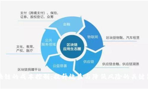 区块链的成本控制：提升效益与降低风险的关键策略
