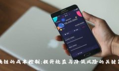 区块链的成本控制：提升