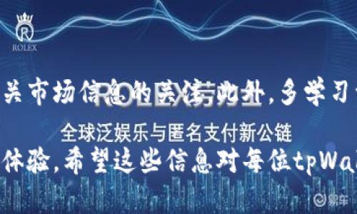 如何在tpWallet中添加和取消代币？全面指南  如何在tpWallet中添加和取消代币？全面指南  

关键词：tpWallet, 添加代币, 取消代币, 数字资产管理 guanjianci tpWallet, 添加代币, 取消代币, 数字资产管理 guanjianci 

## 内容主体大纲

1. **引言**
   - 什么是tpWallet？
   - 代币管理的重要性

2. **tpWallet基础知识**
   - tpWallet的功能
   - 支持的代币类型

3. **如何在tpWallet中添加代币**
   - 添加代币的步骤
   - 手动添加与自动添加的区别
   - 添加代币中的注意事项

4. **如何取消tpWallet中的代币**
   - 取消代币的步骤
   - 需要注意的事项
   - 取消代币后的资产影响

5. **常见问题解析**
   - 常见问题列表
   - 如何联系tpWallet客服？

6. **tpWallet的优势与劣势**
   - 优势分析
   - 劣势分析
   - 用户反馈

7. **总结**
   - 回顾主要内容
   - 对新用户的建议
   - 未来展望

## 正文内容

### 引言

随着数字货币的兴起，越来越多的人选择使用数字钱包来管理他们的虚拟资产。tpWallet作为一款功能强大的数字钱包，提供了便捷的代币管理工具。了解如何添加和取消代币，对于有效管理数字资产至关重要。

### tpWallet基础知识

tpWallet的功能
tpWallet是一款多币种的数字钱包，允许用户安全地存储、发送和接收各种代币。它拥有用户友好的界面和高效的管理工具，使得普通用户也能轻松使用。

支持的代币类型
tpWallet支持多种类型的代币，包括主流的Ethereum、Bitcoin及其ERC-20代币。用户可以根据自己的需求选择合适的代币进行管理。

### 如何在tpWallet中添加代币

添加代币的步骤
在tpWallet中添加代币的操作相对简单。用户只需打开应用，进入钱包界面，点击“添加代币”选项，输入代币合约地址，确认块链信息后，即可完成添加。

手动添加与自动添加的区别
手动添加常用于不在系统预设列表中的代币，而自动添加则是直接从系统列表中选择。这两种方式各有适用场景，用户应根据需要选择合适的方法。

添加代币中的注意事项
在添加代币时，务必确认代币合约地址的准确性，以免因输入错误造成资产损失。建议用户在官方网站或可信平台查找合约地址。

### 如何取消tpWallet中的代币

取消代币的步骤
用户可以通过登录tpWallet，进入代币管理界面，选择需要取消的代币，点击“取消”按钮，确认后即可完成操作。

需要注意的事项
取消代币后，用户不会失去该代币的所有权，只是将其从钱包界面中隐藏。如果需要继续管理该代币，则可重新添加。

取消代币后的资产影响
取消代币不会对用户的资产产生实质性影响，但可能会影响对该代币的查看与管理，用户需根据自身需求决定。

### 常见问题解析

常见问题列表
用户在使用tpWallet时常会遇到一些基本问题，例如如何找回遗失的代币、如何进入客服支持等。针对这些问题，本文将逐一解析。

如何联系tpWallet客服？
若用户在使用过程中遇到问题，可以通过tpWallet的官方网站或应用内的客服功能进行联系。通常客服可提供24小时服务，帮助用户解决问题。

### tpWallet的优势与劣势

优势分析
tpWallet拥有用户友好的界面，高安全性和多币种支持等优势，是广大数字货币用户的理想选择。

劣势分析
然而，tpWallet也有其劣势，比如某些用户反映的技术漏洞及客服响应慢等问题。在选择使用前，用户应全面了解相关问题。

用户反馈
许多用户对tpWallet给予了积极评价，认为其便捷性和安全性特别值得称赞。但也有用户提出改进意见，比如增加更多代币及性能等。

### 总结

回顾主要内容
本文详细介绍了如何在tpWallet中添加和取消代币，帮助用户更好地管理自己的数字资产。

对新用户的建议
对于新用户，建议在使用前充分了解tpWallet的功能，确保能够灵活使用。同时，保持对代币市场的关注，及时调整自己的资产配置。

未来展望
随着数字货币市场的发展，tpWallet也将不断功能，提升用户体验。希望未来能够为用户提供更多便捷、安全的服务。

---

## 相关问题

### 1. tpWallet是一个什么样的钱包？

tpWallet是一个什么样的钱包？
tpWallet是一款多功能的数字货币钱包，支持多种主流和非主流的虚拟资产管理。提供了直观的用户界面，方便用户方便地进行数字资产的存储、转账和代币管理。该钱包兼具安全性和便捷性，是广大用户进行数字资产交易的良好工具。

### 2. 什么是代币合约地址？

什么是代币合约地址？
代币合约地址是区块链上的一个智能合约地址，它用于标识某种特定代币。每个代币在创建时都会被分配一个唯一的合约地址，用户在添加代币时需提供这个地址，以便钱包能够找到并识别该代币的相关信息。

### 3. 如果我在tpWallet中添加的代币无法显示，怎么办？

如果我在tpWallet中添加的代币无法显示，怎么办？
如果添加的代币无法显示，用户可以检查代币合约地址是否填写正确，也可能是因为该代币在tpWallet的支持列表中不存在。用户可以咨询tpWallet客服以了解更多信息，或者尝试删除并重新添加代币。

### 4. tpWallet的安全性如何？

tpWallet的安全性如何？
tpWallet具备多层安全保护措施，包括私钥本地存储、交易签名等机制，旨在确保用户资产的安全。此外，tpWallet定期进行安全审查与更新，以抵御潜在的网络攻击和金融风险。

### 5. 如何找回在tpWallet中遗失的代币？

如何找回在tpWallet中遗失的代币？
用户遗失的代币通常不会真正消失，只是暂时无法在钱包中查看。用户可以尝试通过使用正确的合约地址进行重新添加，或者联系tpWallet的客服获取帮助。

### 6. tpWallet是否支持去中心化交易？

tpWallet是否支持去中心化交易？
是的，tpWallet支持去中心化交易（DEX），用户可以在支持的去中心化交易平台进行代币交换。此功能使得用户可以更灵活地参与数字资产交易，避免过多的中介费用。

### 7. 如何提高tpWallet的使用体验？

如何提高tpWallet的使用体验？
要提高tpWallet的使用体验，用户可以更新到最新版本以获取更多新功能和安全补丁，同时保持对相关市场信息的关注。此外，多学习一些有关区块链和代币管理的知识，也能帮助用户更全面地利用该钱包的功能。

通过以上详细的内容，用户能够全面了解如何在tpWallet中添加和取消代币，并提高操作技能与使用体验。希望这些信息对每位tpWallet用户都能有所帮助。
