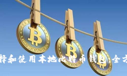 如何选择和使用本地比特币钱包：全方位指南