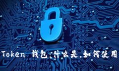 全面解析 ME Token 钱包：什