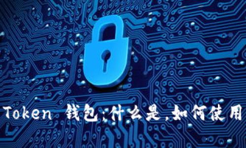 全面解析 ME Token 钱包：什么是，如何使用，优势与安全性