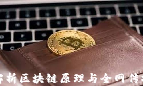 
深入解析区块链原理与全网传播机制
