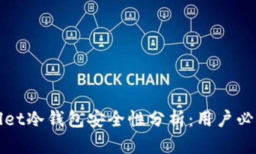 tpWallet冷钱包安全性分析：用户必看指南