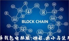 狗狗币钱包电脑版：功能