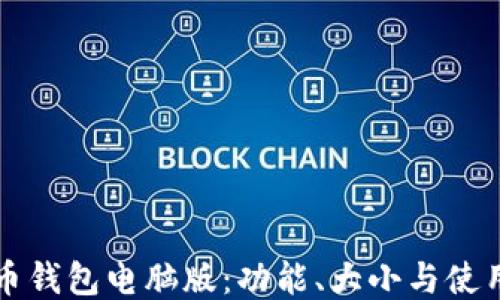 
狗狗币钱包电脑版：功能、大小与使用指南