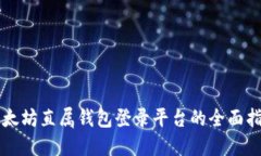 以太坊直属钱包登录平台