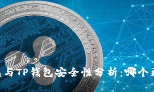 BK钱包与TP钱包安全性分析：哪个更安全？