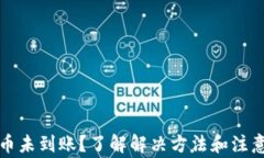 比特币未到账？了解解决