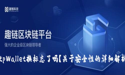 tpWallet换标志了吗？关于安全性的详细解析