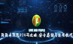 狗狗币钱包PIN码攻略：安