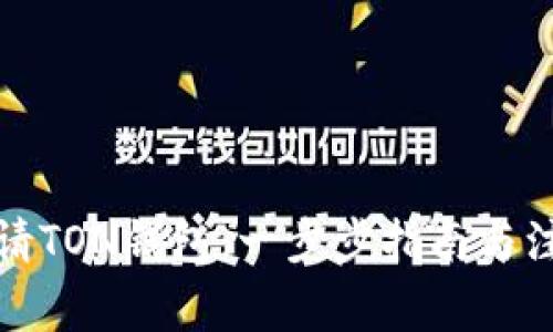如何申请TON钱包：一步步指南与注意事项