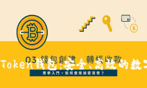 全面了解Link Token钱包：安全、高效的数字资产管理工具