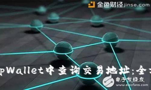 如何在tpWallet中查询交易地址：全方位指南
