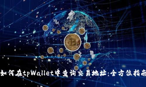 如何在tpWallet中查询交易地址：全方位指南