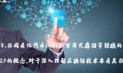 在区块链和加密货币领域