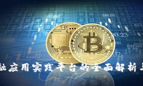 区块链金融应用实践平台的全面解析与未来趋势