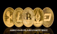 全面解析ETH与比特币钱包