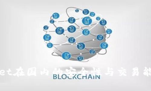 tpWallet在国内的安全性与交易能力分析